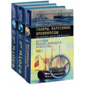 История военно-морского искусства в трёх томах