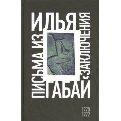 Илья Габай. Письма из заключения (1970-1972)