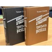 Взлет и падение Третьего Рейха (комплект из 2 книг)