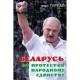 Беларусь: от протестов к народному единству