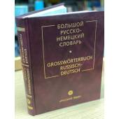 Большой русско-немецкий словарь / Grosswörterbuch Russisch-Deutsch