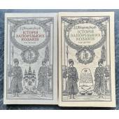Д. I. Яворницький «Iсторiя запорiзьких козакiв» 1 и 2 тома (в 3-х томах