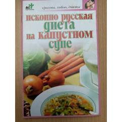 Исконно русская диета на капустном супе