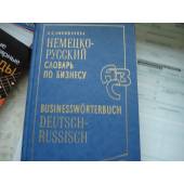 Немецко русский словарь по бизнесу