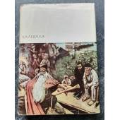 «Калевала» Серия первая. Том 12. 1977 год «Библиотека всемирной литературы»	