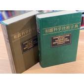  Японско-русский научно-технический иероглифический словарь. В двух томах. Том 1 и 2
