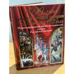 Иллюстрированный военно-исторический словарь Российской империи 