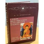 Словарь индо-тибетского и российского буддизма