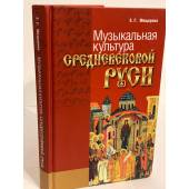 Музыкальная культура средневековой Руси. Изд. 2-е, дополн. и перераб