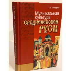 Музыкальная культура средневековой Руси. Изд. 2-е, дополн. и перераб