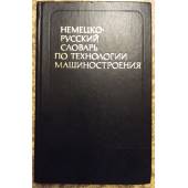 Немецко-русский словарь по технологии машиностроения