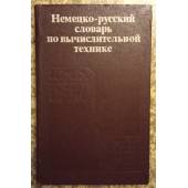 Немецко-русский словарь по вычислительной технике