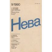 Нева 1990 № 1-12