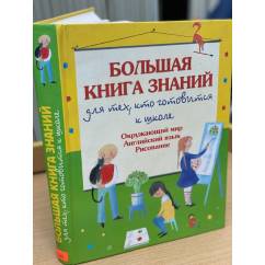 Большая книга знаний для тех, кто готовится к школе
