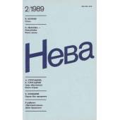 Нева  1989 № 1-5, 7, 9-12