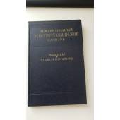 Международный электротехнический словарь   Машины и трансформаторы
