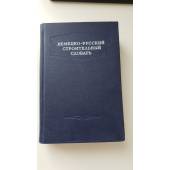 Немецко-русский строительный словарь