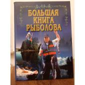 Большая книга рыболова (лучшая книга для подарка мужчине)