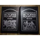 Ш. де ля Соссей. Иллюстрированная история религий (комплект из двух томов).