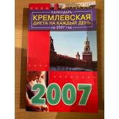 Календарь. Кремлевская диета на каждый день на 2007 год