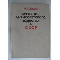 Крушение антисоветского подполья в СССР