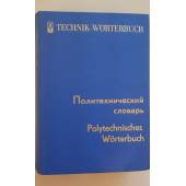 Pусскo-немецкий политехнический словарь  85000 терминов