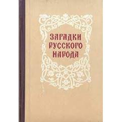 Книги загадок россия