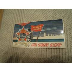 СССР почтовая открытка «Слава Великому Октябрю!» (Плакат, 1979) чистая