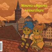 Набор открыток "Моничка и Муничка в Кенигсберге"