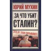 За что убит сталин?