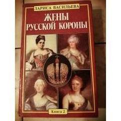 Жены русской короны
