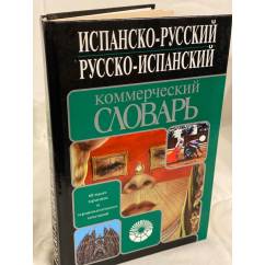 Испанско-русский. Русско-испанский коммерческий словарь