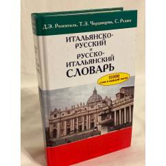 Итальянско-русский и русско-итальянский словарь (11000 слов в каждой части)