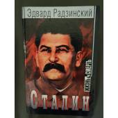 Сталин  Жизнь и смерть