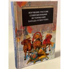 Изучение России современными историками Запада и Востока.