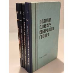 Полный словарь сибирского говора (комплект из 4 книг)