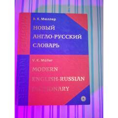 Новый Англо-русский Словарь