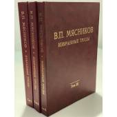 Мясников В. П. Избранные труды в 3-х томах