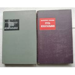 Иванов Валентин «Русь изначальная» 2 тома 1969 год