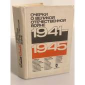 1941-1945. Очерки о Великой Отечественной войне