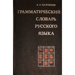 Грамматический словарь русского языка 