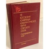 XIX Всесоюзная конференция Коммунистической партии Советского Союза. В двух томах