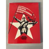 Русский революционный плакат / The Russian Revolutionary Posters (набор из 22 открыток)