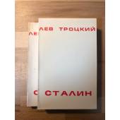 Лев Троцкий. Сталин в двух томах. США, 1985