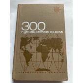 300 путешественников и исследователей. Биографический словарь 