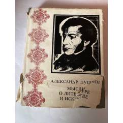 А. Пушкин. Мысли о литературе и искусстве (сборник)