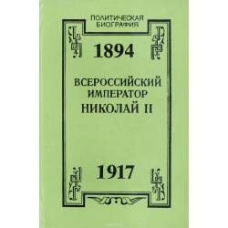 Всероссийский император Николай II. 1894-1917. Жизнь. Царствование. Трагическая смерть