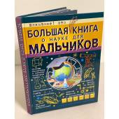 Большая книга о науке для мальчиков