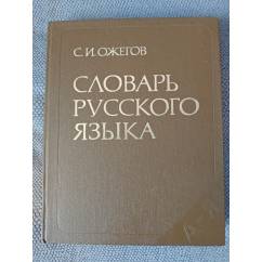 Словарь русского языка, 18 издание
