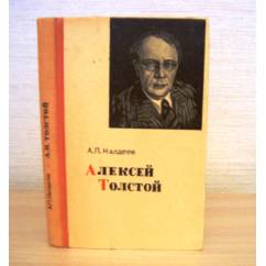 Алексей Толстой первое издание